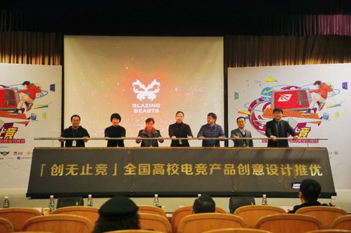 创无止竞 全国高校电竞产品创意设计推优大赛正式启动